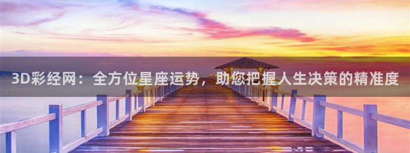 多多28pg官网入口下载：3D彩经网：全方位星座运势，助您把握人生决策的精准度