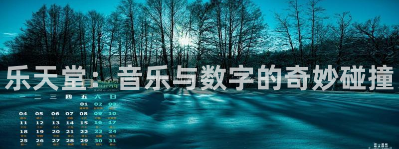 多多28.ccmpc平台下载链接最新版：乐天堂：音乐与数字的奇妙碰撞