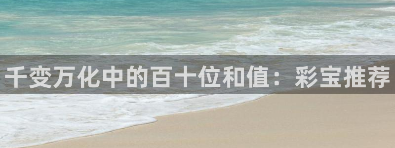 多多28g登录入口手机版：千变万化中的百十位和值：彩宝推荐